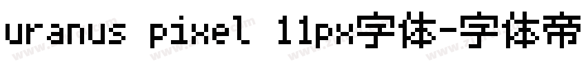 uranus pixel 11px字体字体转换